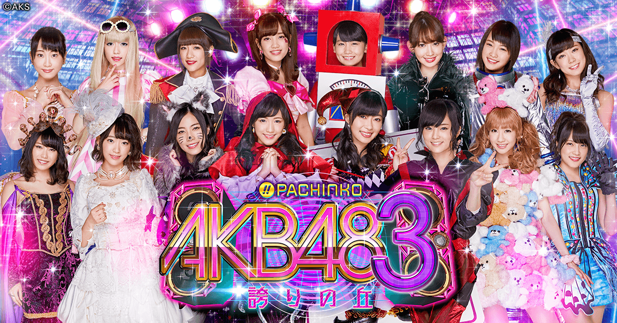 ぱちんこ AKB48-3 誇りの丘 | KYORAKU