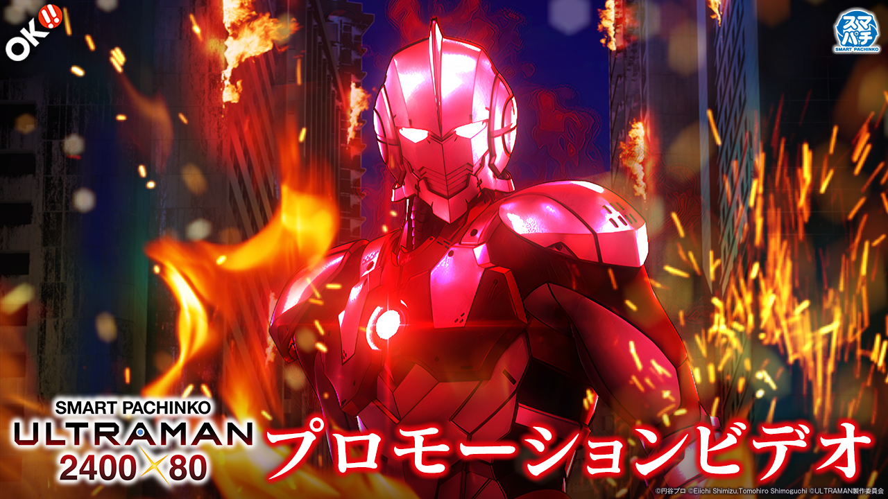 【公式】〈e ULTRAMAN 2400★80〉プロモーションビデオ