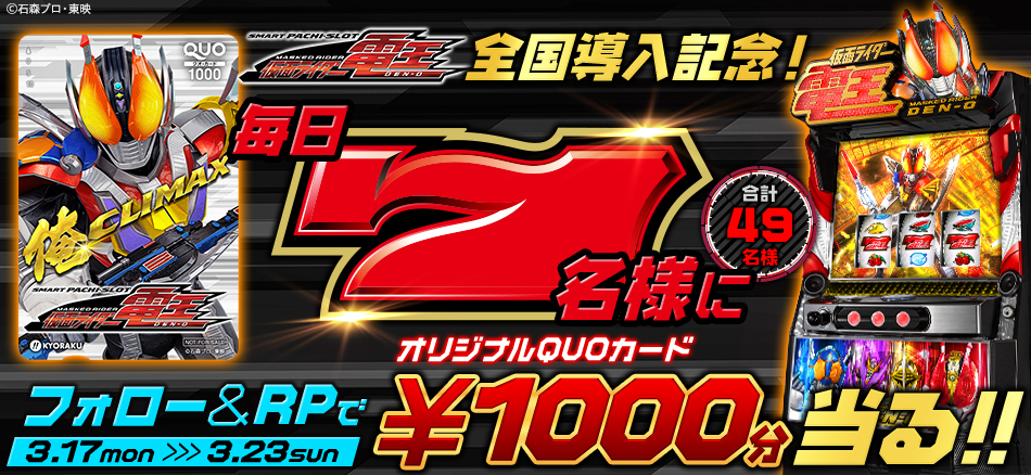 〈L 仮面ライダー電王〉全国導入記念キャンペーン開催!!