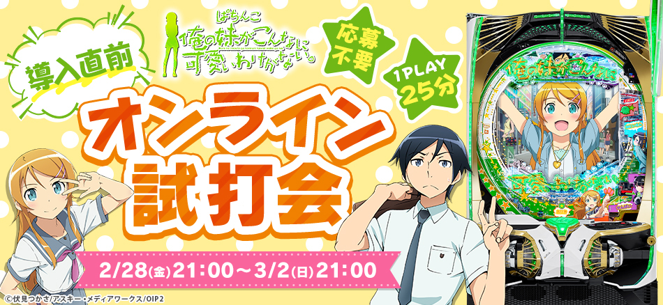 〈P 俺の妹がこんなに可愛いわけがない。〉全国導入直前オンライン試打会開催決定!!