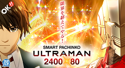 e ULTRAMAN 2400★80