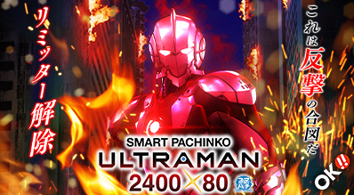 e ULTRAMAN 2400★80