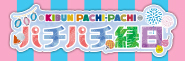 「お台場冒険王2024～人気者にアイ❤LAND～」にKIBUN PACHI-PACHIブース出典!!