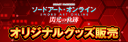 〈e ソードアート・オンライン 閃光の軌跡〉オリジナルグッズ販売開始!!