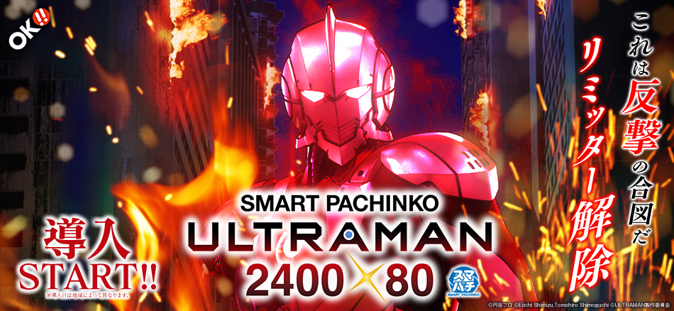 〈e ULTRAMAN 2400★80〉全国導入スタート!!