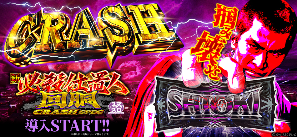 〈L 新・必殺仕置人 回胴 CRASH SPEC〉全国導入スタート!!