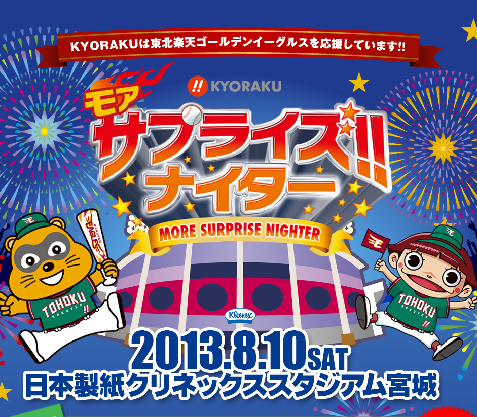 KYORAKUは東北楽天ゴールデンイーグルスを応援しています！！ モアサプライズナイター 2013.8.10SAT  日本製紙クリネックススタジアム 宮城