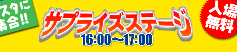 サプライズステージ16:00〜17:00Kスタに集合！！ 入場無料