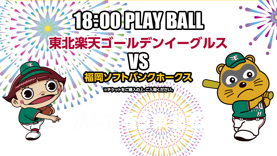 18:00 PLAY BALL 東北楽天ゴールデンイーグルスVS福岡ソフトバンクホークス がんばろう東北