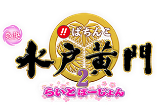 びっくりぱちんこ 爽快 水戸黄門2 らいとばーじょん