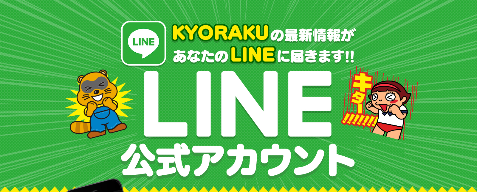 LINE@公式アカウントOPEN!!｜KYORAKUオフィシャルサイト