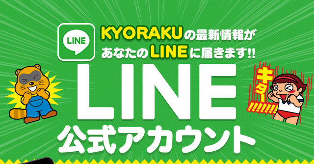 LINE@公式アカウントOPEN!!｜KYORAKUオフィシャルサイト
