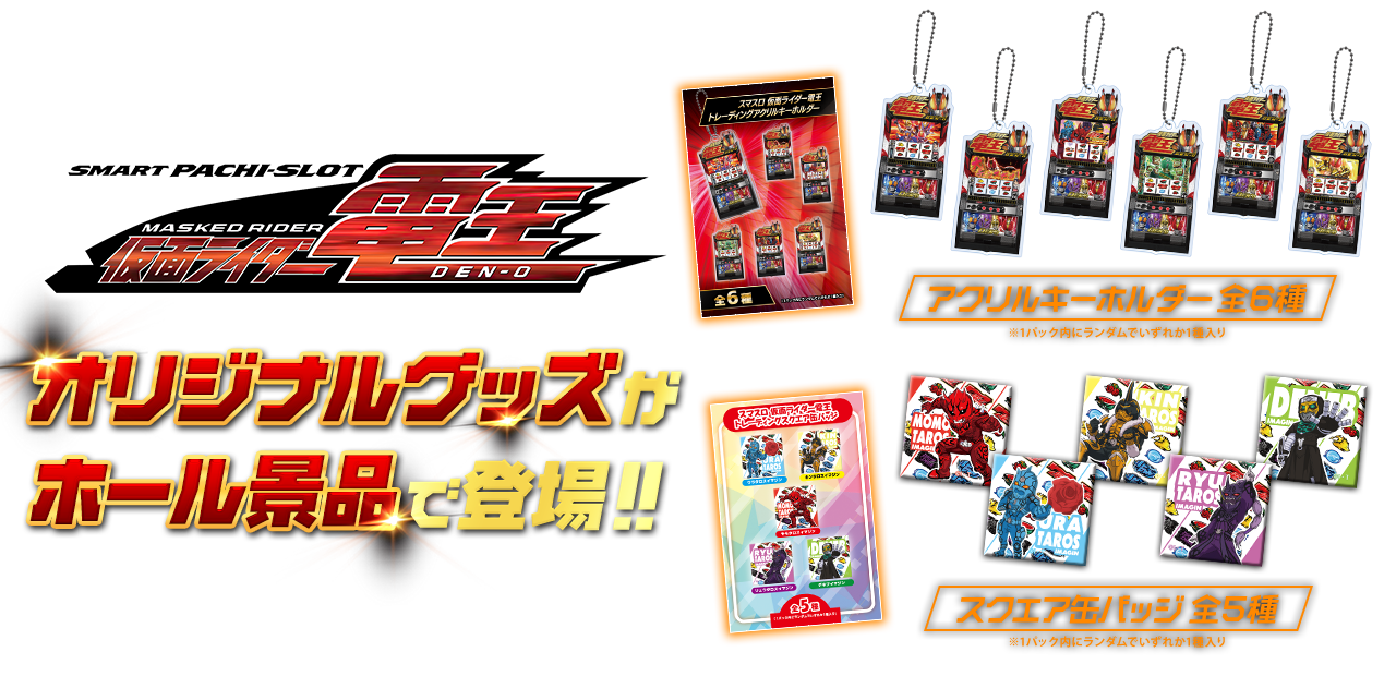 L 仮面ライダー電王 オリジナルグッズがホール景品で登場!!