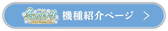 機種ページ