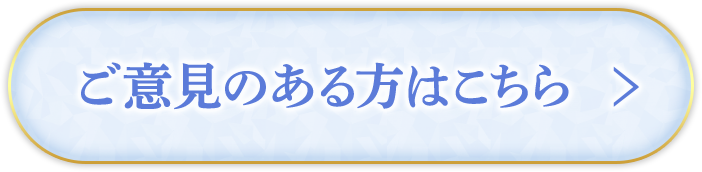 ご意見のある方はこちら