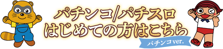 パチンコ/パチスロはじめての方はこちら