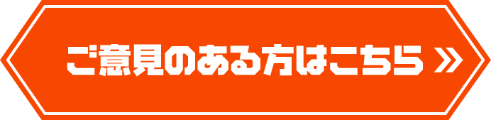 ご意見のある方はこちら