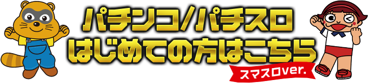 パチンコ/パチスロはじめての方はこちら