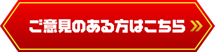 ご意見のある方はこちら