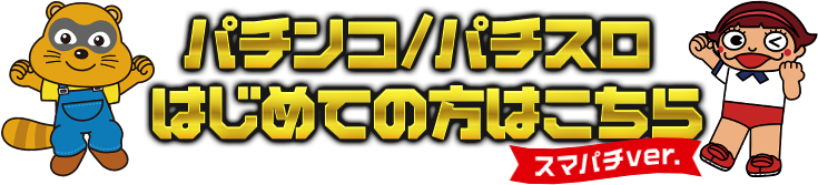 パチンコ/パチスロはじめての方はこちら