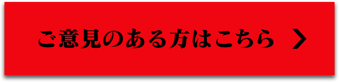 ご意見のある方はこちら