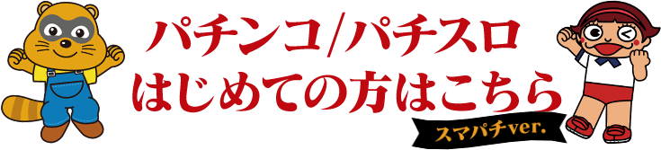 パチンコ/パチスロはじめての方はこちら