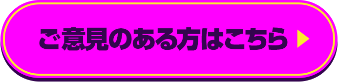 ご意見のある方はこちら