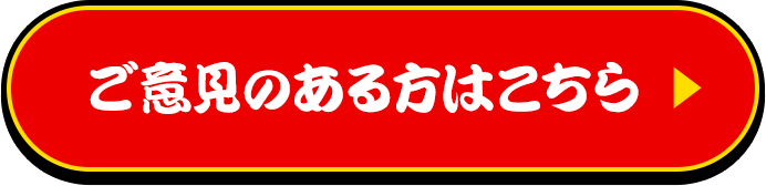 ご意見のある方はこちら