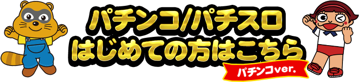 パチンコ/パチスロはじめての方はこちら