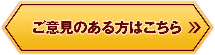 ご意見のある方はこちら