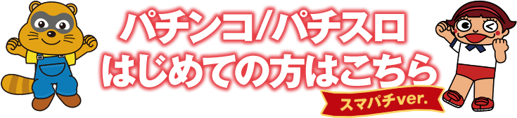 パチンコ/パチスロはじめての方はこちら