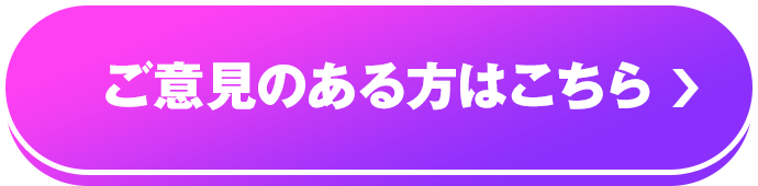 ご意見のある方はこちら