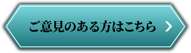 ご意見のある方はこちら