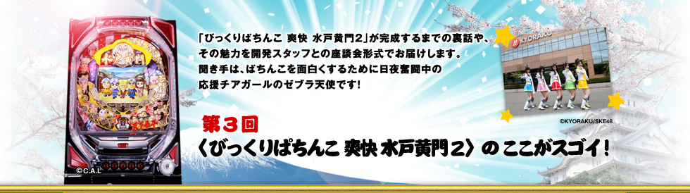 びっくりぱちんこ 爽快 水戸黄門2 Kyoraku