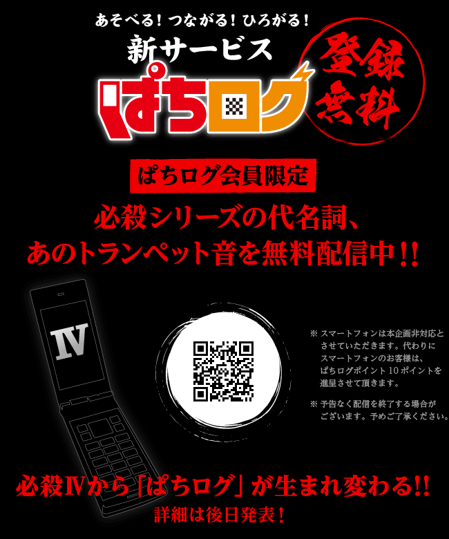 あそべる！つながる！ひろがる！新サービスぱちログ［登録無料！］