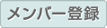 メンバー登録