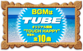 BGMはTUBE