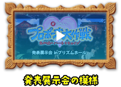 発表展示会の模様