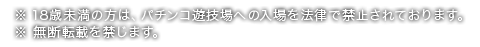 ※18歳未満の方は、パチンコ遊技場への入場を法律で禁止されております。 ※無断転載を禁じます。