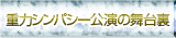 重力シンパシー公演の舞台裏