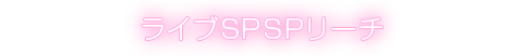 ライブSPSPリーチ