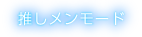 推しメンモード