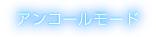 アンコールモード