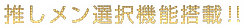 推しメン選択機能搭載!!