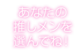 あなたの推しメンを選んでね!!