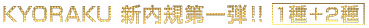 KYORAKU 新内規第1弾!! 1種+2種