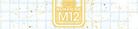 AKB48 Team SURPRISE M12