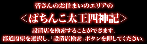 ぱちんこ 太王四神記 Kyoraku 設置店検索