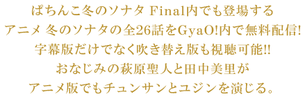 ぱちんこ冬のソナタ Final Kyoraku Gyao