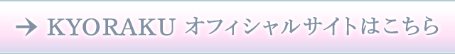 KYORAKU オフィシャルサイトはこちら